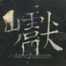 褚遂良寫的楷書巘