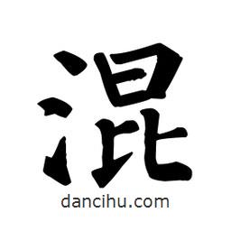 顏真卿寫的楷書混