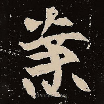 魏碑寫的楷書案