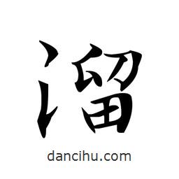 文征明寫的楷書溜