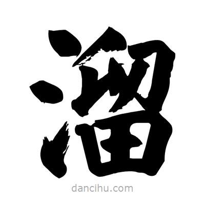 劉克寫的楷書溜