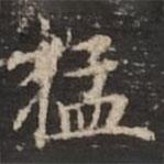 鐘紹京寫的楷書猛