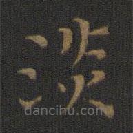 米芾寫(xiě)的楷書(shū)淡