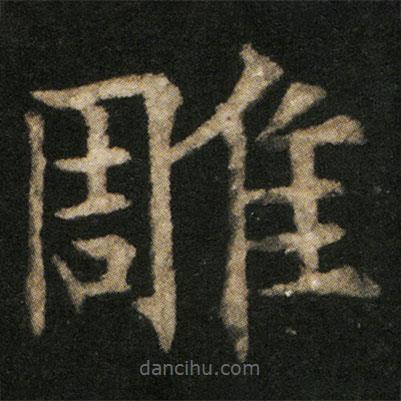 歐陽(yáng)通寫(xiě)的楷書(shū)雕
