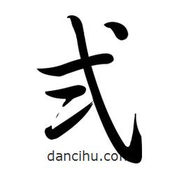 啟功寫的楷書弍