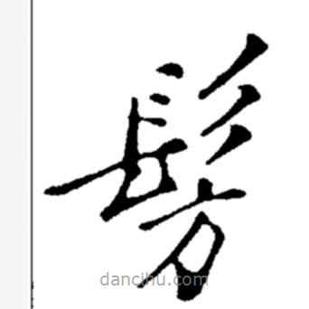 鄭板橋?qū)懙目瑫?  border=0></div><p>鄭板橋?qū)懙目瑫?br>出自:鄭板橋書法字典</p></div><div   id=