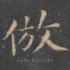 文征明寫的楷書仿