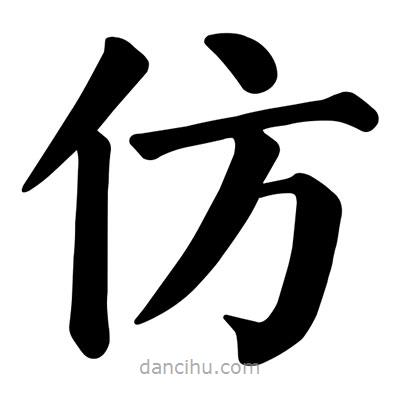 顏真卿寫的楷書仿