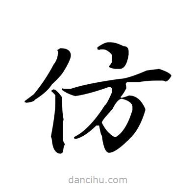 盧中南寫的楷書仿