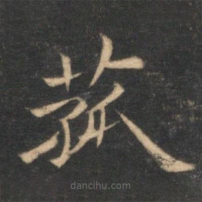 倪瓚寫的楷書菇