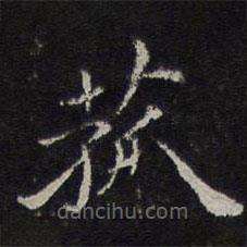倪瓚寫的楷書菇