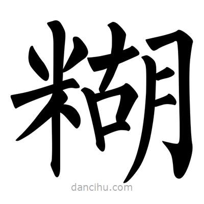 柳公權(quán)寫的楷書糊