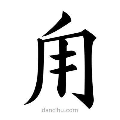 黃自元寫的楷書甪