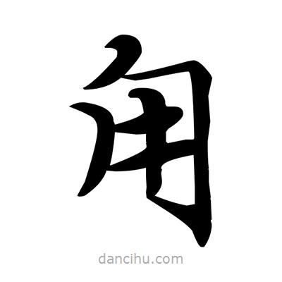 鄧散木寫的楷書甪
