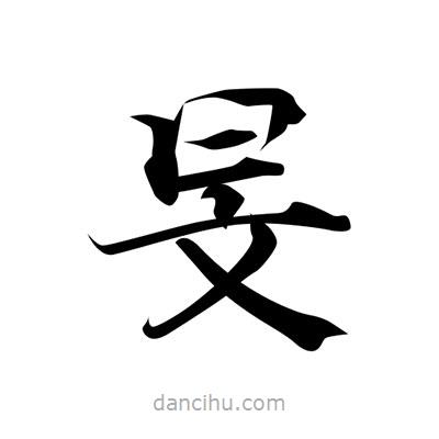 旻書法圖片