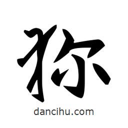 趙孟頫寫的楷書狝