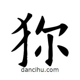 歐陽(yáng)詢寫的楷書狝