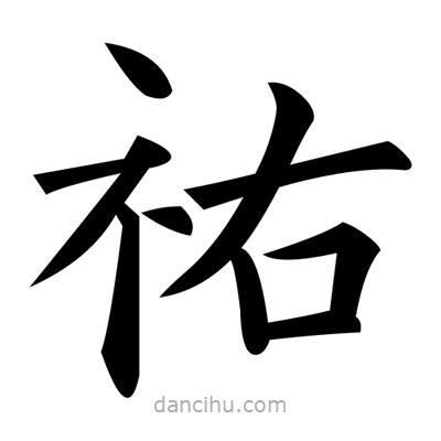黃自元寫的楷書祐