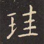 虞世南寫的楷書珪