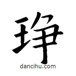 歐陽詢寫的楷書琤