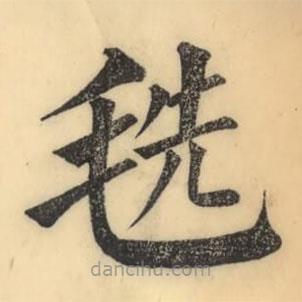 彭玉雯寫的楷書毨