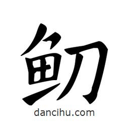 欧阳询写的楷书鱽