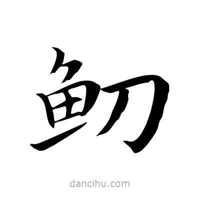 王羲之寫的楷書鱽