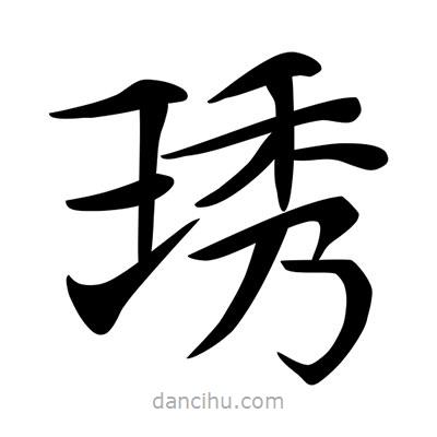 唐寅寫的楷書琇