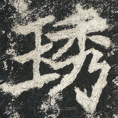 高貞碑寫的楷書琇