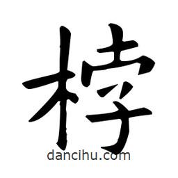 歐陽詢寫的楷書桲