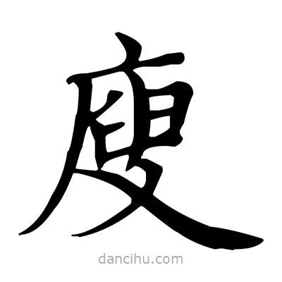 盧中南寫的楷書廋