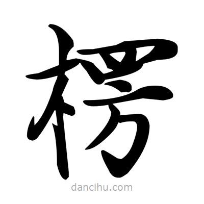 鄧散木寫的楷書楞