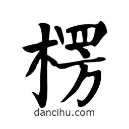 顏真卿寫的楷書楞