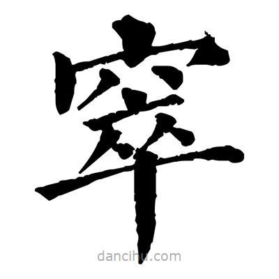 佚名寫的楷書窣