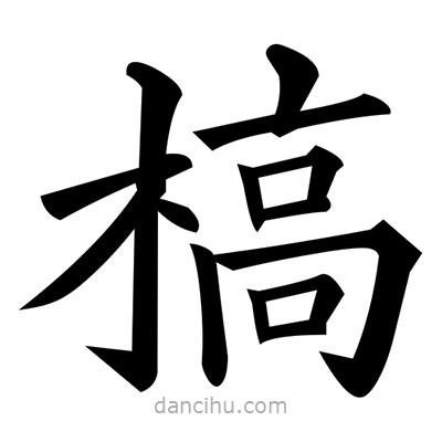 黃自元寫的楷書槁
