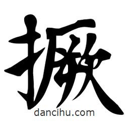 杜慧田寫的楷書撅