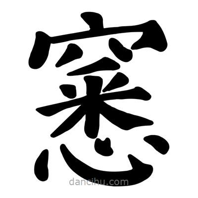 顏真卿寫的楷書窸