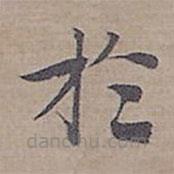 鐘紹京寫的楷書扵