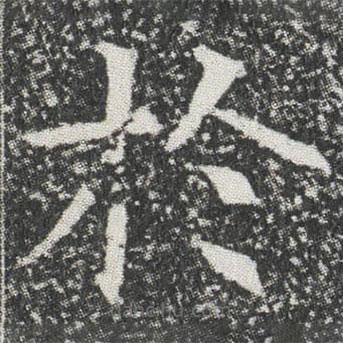 元公墓志寫的楷書扵