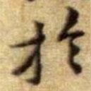 黃庭堅(jiān)寫的楷書扵