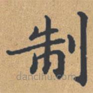 鐘紹京寫的楷書製