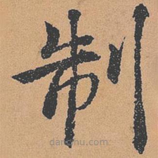 褚遂良寫的楷書製