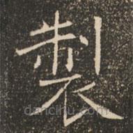製書(shū)法圖片