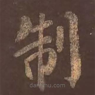 顏真卿寫的楷書製