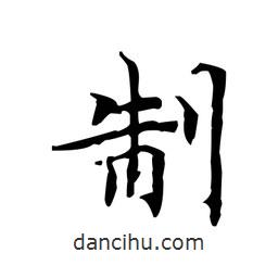 製書法圖片