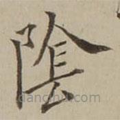翁方綱寫的楷書隂