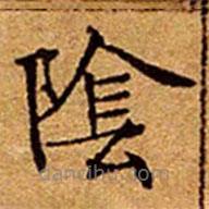 文征明寫的楷書隂