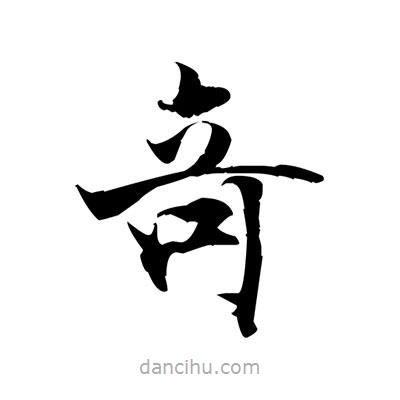 張即之寫的楷書竒