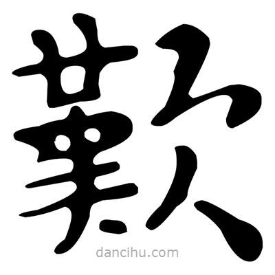 文征明寫(xiě)的楷書(shū)歎