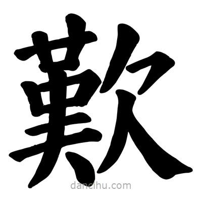 顏真卿寫(xiě)的楷書(shū)歎